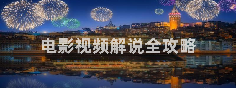星空影视免费观看方法